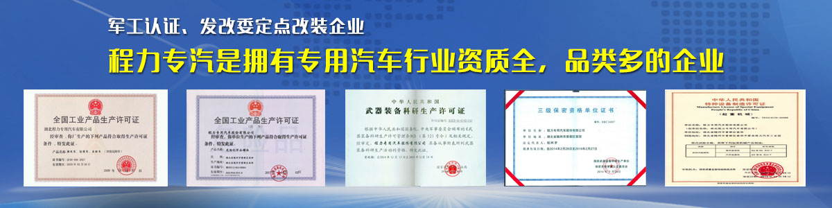 專用汽車行業(yè)資質最全、品類最多的企業(yè)